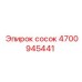 4700945441 сосок Epiroc