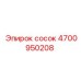 4700950208 сосок Epiroc