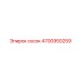 4700950259 сосок Epiroc