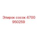 4700950259 сосок Epiroc