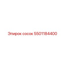 5501184400 сосок Epiroc