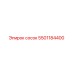 5501184400 сосок Epiroc