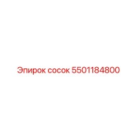 5501184800 сосок Epiroc