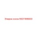 5501185600 сосок Epiroc