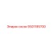 5501185700 сосок Epiroc