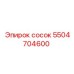 5504704600 сосок Epiroc