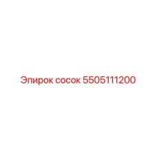 5505111200 сосок Epiroc