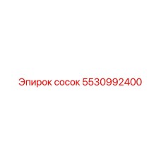 5530992400 сосок Epiroc