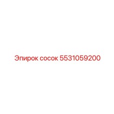 5531059200 сосок Epiroc