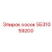 5531059200 сосок Epiroc