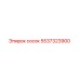 5537323900 сосок Epiroc