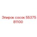 5537581100 сосок Epiroc