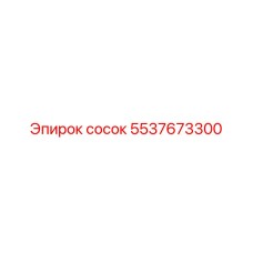 5537673300 сосок Epiroc