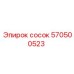 570500523 сосок Epiroc