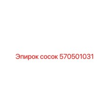 570501031 Сосок Epiroc
