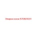 570501031 Сосок Epiroc