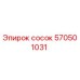 570501031 Сосок Epiroc