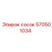 570501034 Сосок Epiroc