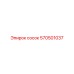 570501037 Сосок Epiroc