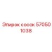 570501038 Сосок Epiroc