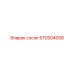 570504006 сосок Epiroc