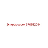 570512014 Сосок Эпирок Epiroc