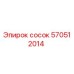 570512014 Сосок Эпирок Epiroc