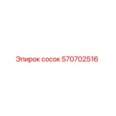 570702516 сосок Epiroc