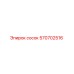 570702516 сосок Epiroc
