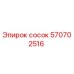 570702516 сосок Epiroc