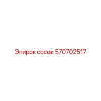 570702517 сосок Epiroc