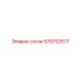 570702517 сосок Epiroc