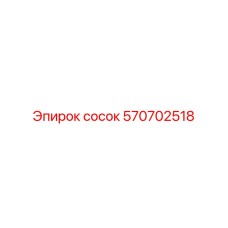 570702518 сосок Epiroc