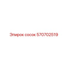 570702519 сосок Epiroc