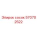 570702522 сосок Epiroc