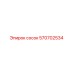 570702534 сосок Epiroc