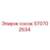 570702534 сосок Epiroc