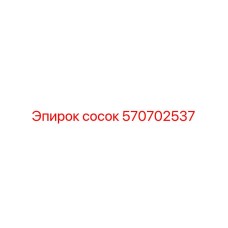 570702537 сосок Epiroc