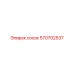 570702537 сосок Epiroc