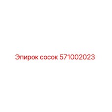 571002023 сосок Epiroc
