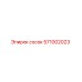 571002023 сосок Epiroc