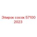 571002023 сосок Epiroc