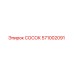 СОСОК 571002091 Epiroc - запчасть для гидравлических систем буровых станков