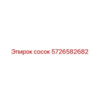 5726582682 Сосок Epiroc