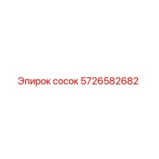 5726582682 Сосок Epiroc