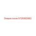 5726582682 Сосок Epiroc