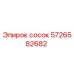 5726582682 Сосок Epiroc