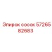 5726582683 Сосок Epiroc