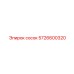 5726600320 Сосок Epiroc