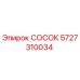 Оригинальный СОСОК Epiroc артикул 5727310034